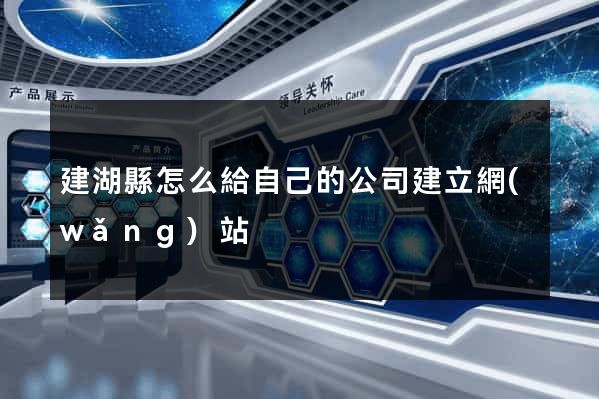 建湖縣怎么給自己的公司建立網(wǎng)站