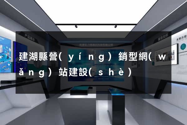 建湖縣營(yíng)銷型網(wǎng)站建設(shè)