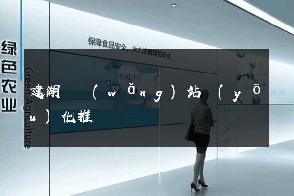 建湖縣網(wǎng)站優(yōu)化推廣