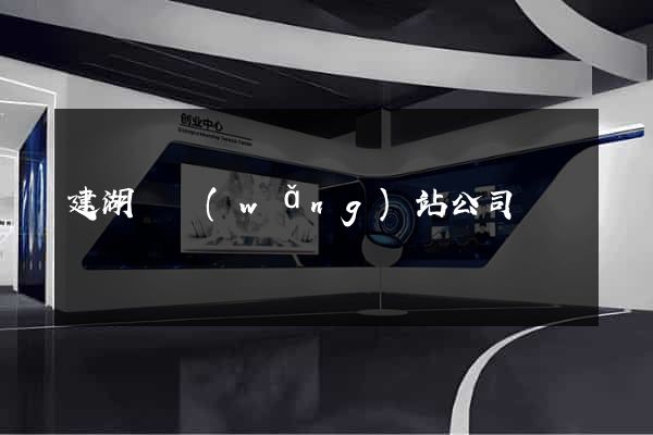 建湖縣網(wǎng)站公司