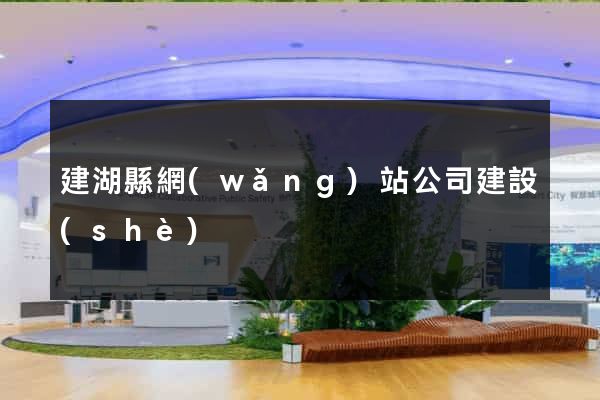建湖縣網(wǎng)站公司建設(shè)