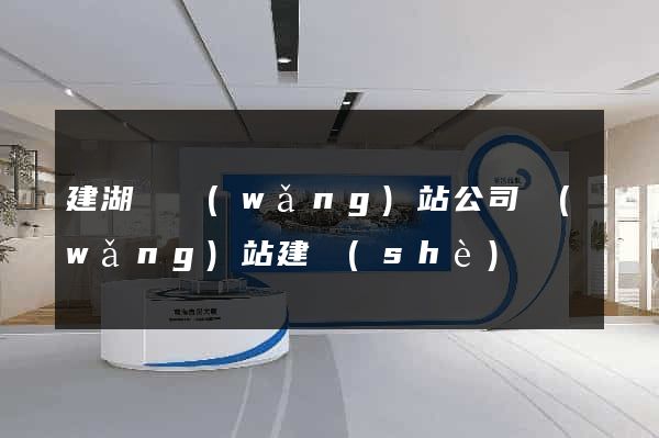 建湖縣網(wǎng)站公司網(wǎng)站建設(shè)