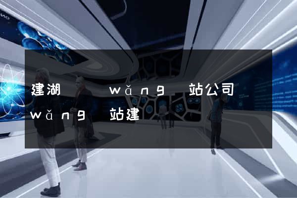 建湖縣網(wǎng)站公司網(wǎng)站建設