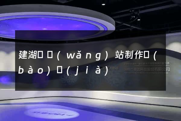 建湖縣網(wǎng)站制作報(bào)價(jià)