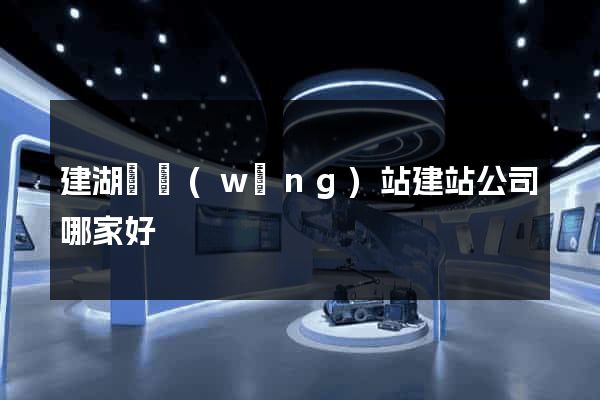 建湖縣網(wǎng)站建站公司哪家好