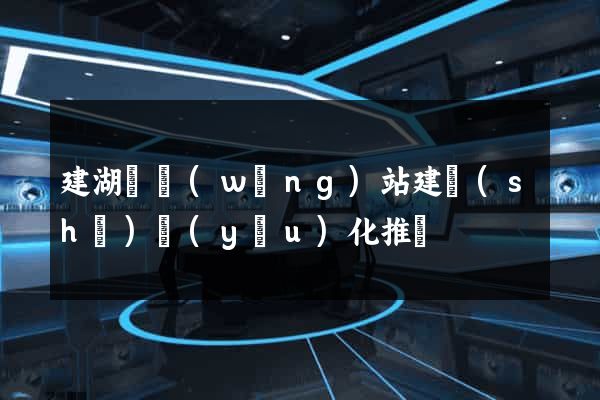 建湖縣網(wǎng)站建設(shè)優(yōu)化推廣
