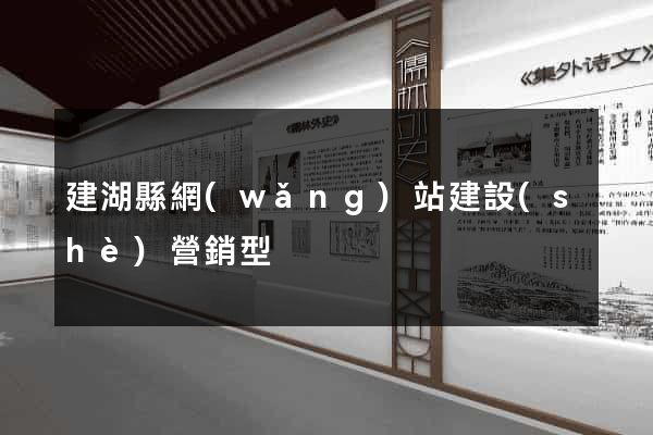 建湖縣網(wǎng)站建設(shè)營銷型