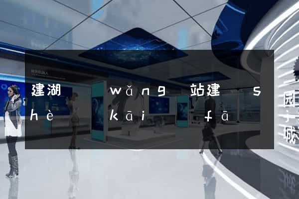 建湖縣網(wǎng)站建設(shè)開(kāi)發(fā)價(jià)格