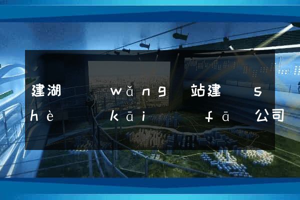 建湖縣網(wǎng)站建設(shè)開(kāi)發(fā)公司