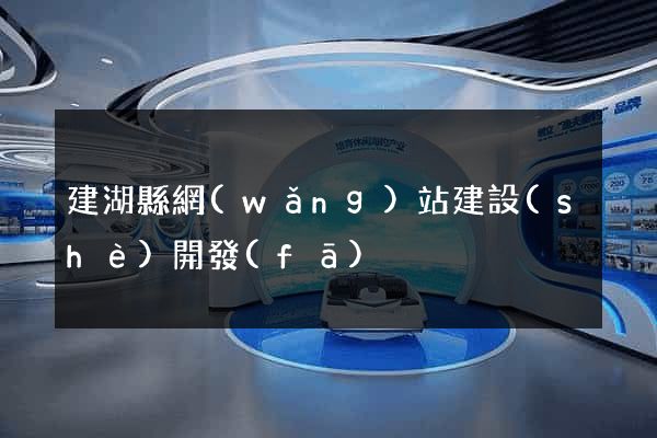建湖縣網(wǎng)站建設(shè)開發(fā)