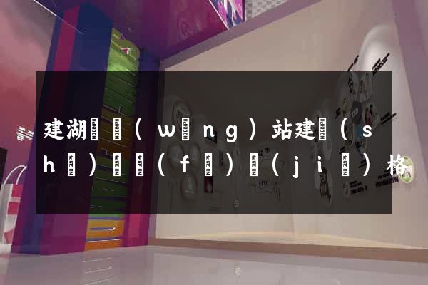 建湖縣網(wǎng)站建設(shè)開發(fā)價(jià)格
