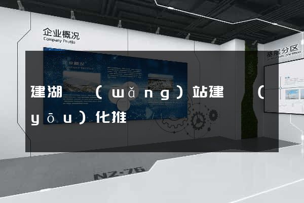 建湖縣網(wǎng)站建設優(yōu)化推廣