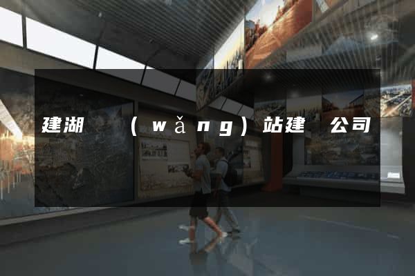 建湖縣網(wǎng)站建設公司