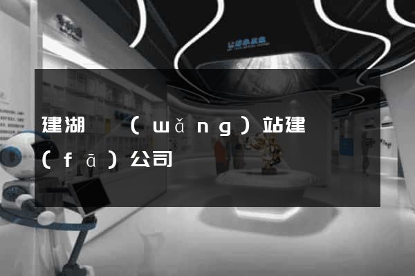 建湖縣網(wǎng)站建設開發(fā)公司