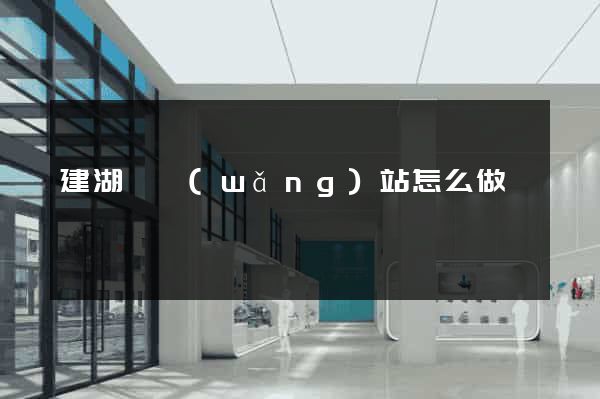 建湖縣網(wǎng)站怎么做