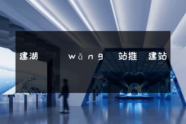 建湖縣網(wǎng)站推廣建站