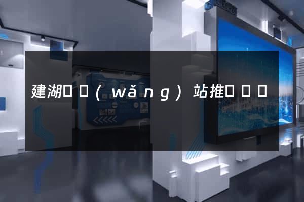 建湖縣網(wǎng)站推廣營銷