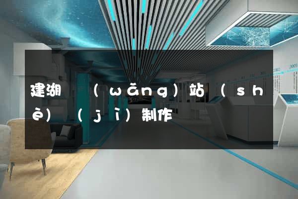 建湖縣網(wǎng)站設(shè)計(jì)制作