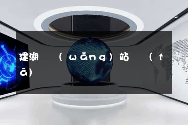 建湖縣網(wǎng)站開發(fā)