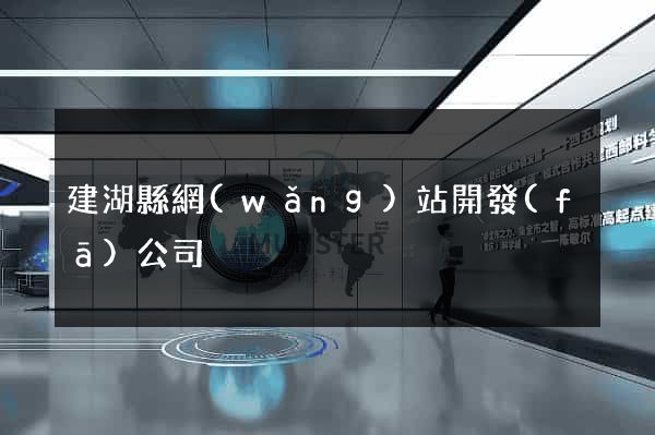 建湖縣網(wǎng)站開發(fā)公司