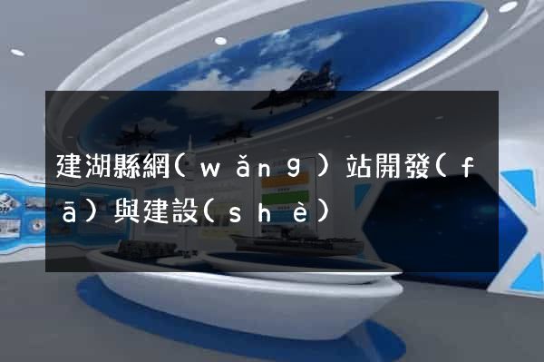 建湖縣網(wǎng)站開發(fā)與建設(shè)