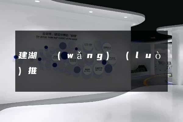 建湖縣網(wǎng)絡(luò)推廣