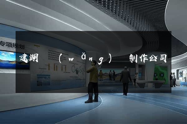 建湖縣網(wǎng)頁制作公司