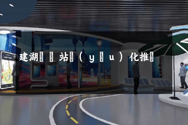 建湖縣網站優(yōu)化推廣