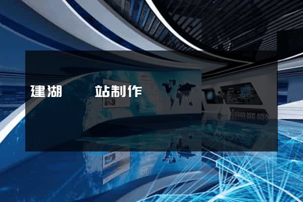 建湖縣網站制作報價