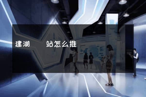 建湖縣網站怎么推廣