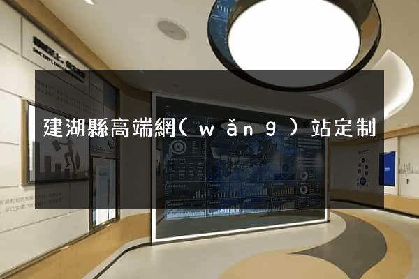 建湖縣高端網(wǎng)站定制