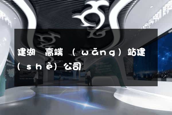 建湖縣高端網(wǎng)站建設(shè)公司