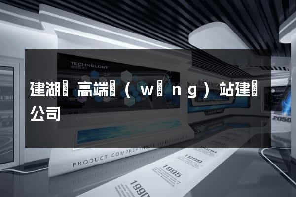 建湖縣高端網(wǎng)站建設公司