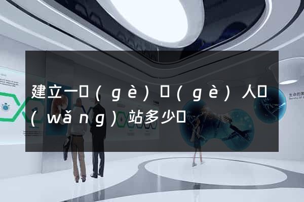 建立一個(gè)個(gè)人網(wǎng)站多少錢