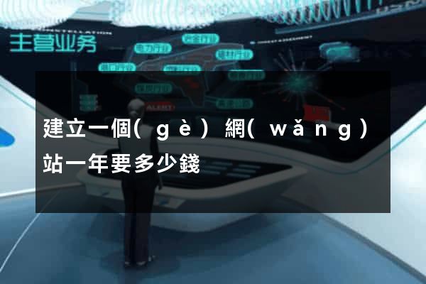 建立一個(gè)網(wǎng)站一年要多少錢