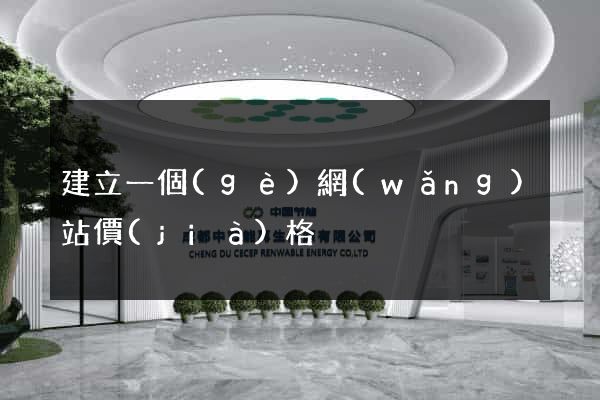 建立一個(gè)網(wǎng)站價(jià)格