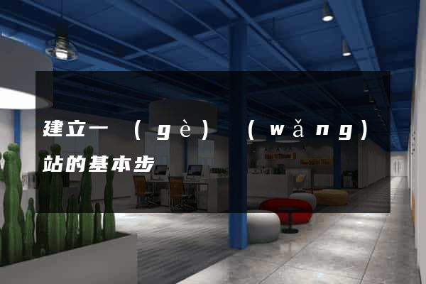 建立一個(gè)網(wǎng)站的基本步驟