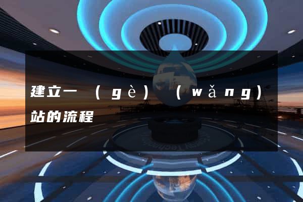 建立一個(gè)網(wǎng)站的流程