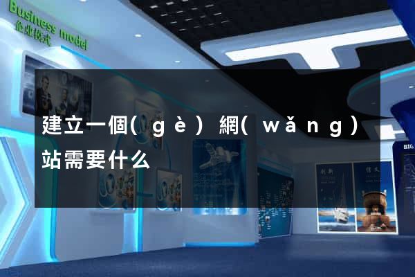 建立一個(gè)網(wǎng)站需要什么