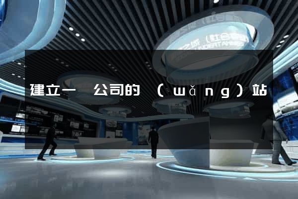 建立一個公司的網(wǎng)站