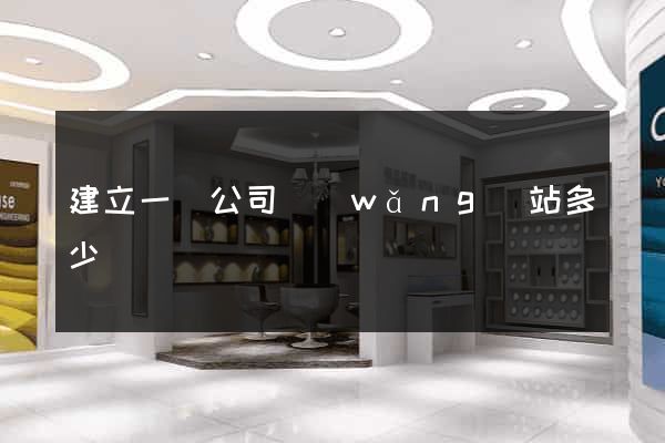 建立一個公司網(wǎng)站多少錢