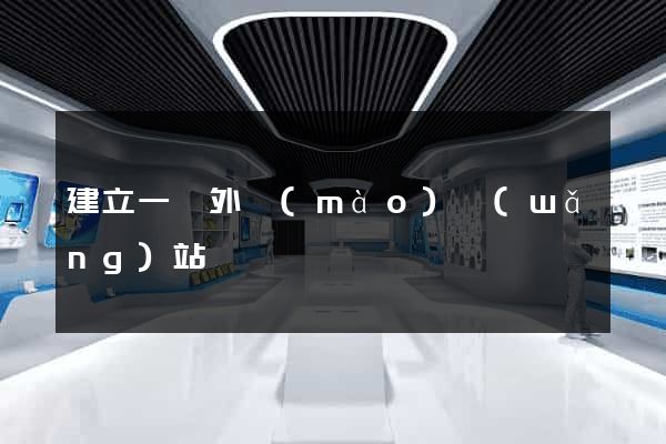 建立一個外貿(mào)網(wǎng)站