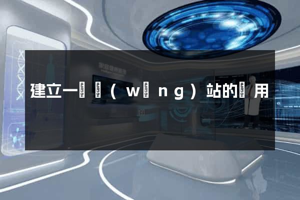 建立一個網(wǎng)站的費用
