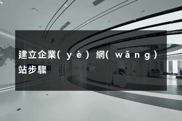 建立企業(yè)網(wǎng)站步驟