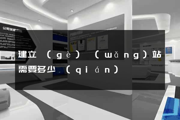 建立個(gè)網(wǎng)站需要多少錢(qián)