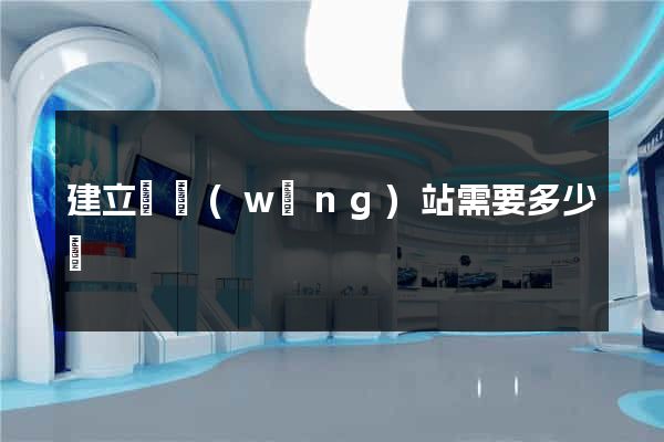 建立個網(wǎng)站需要多少錢