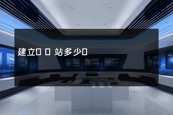 建立個網站多少錢