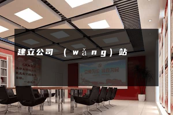 建立公司網(wǎng)站