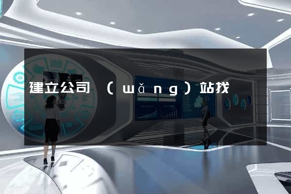 建立公司網(wǎng)站找誰