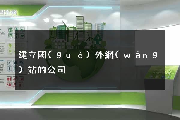 建立國(guó)外網(wǎng)站的公司